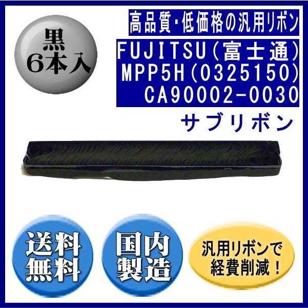 MPP5H(0325150)CA90002-0030 黒 サブリボン 汎用品（新品） 6本入 | 富士通