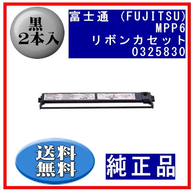 MPP6(0325830/81827695) 黒 リボンカートリッジ 純正品 2本入 ※代引きはご利用出来ません | 富士通