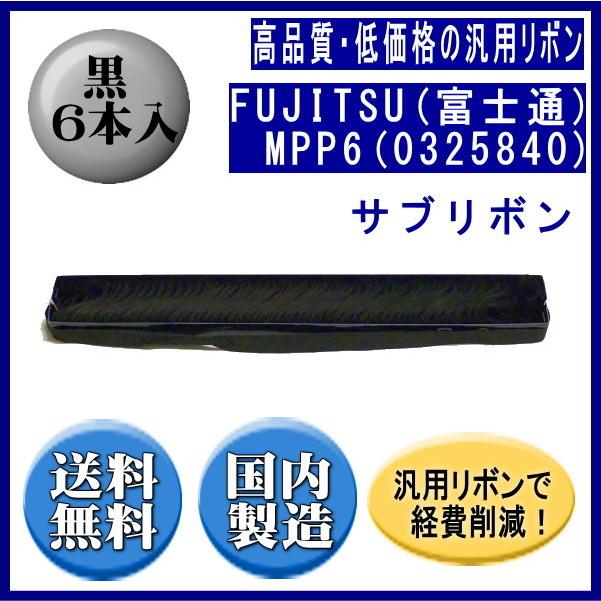 MPP6(0325840/81827701) 黒 サブリボン 汎用品（新品） 6本入 | 富士通