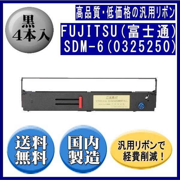 SDM-6(0325250) 黒 リボンカートリッジ 汎用品（新品） 4本入 | 富士通