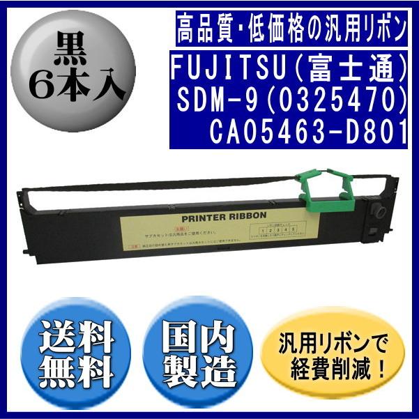 SDM-9(0325470)CA05463-D801 黒 リボンカートリッジ 汎用品（新品） 6本入【16mm幅】 | 富士通