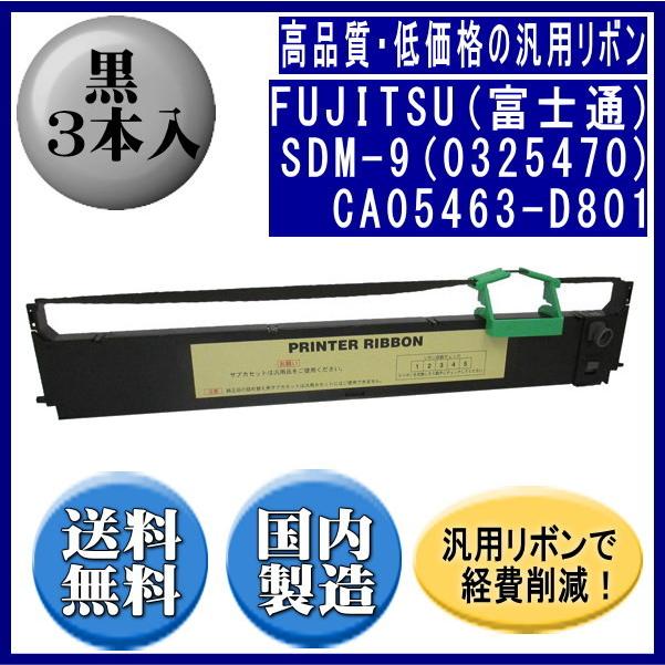 SDM-9(0325470)CA05463-D801 黒 リボンカートリッジ 汎用品（新品） 3本入