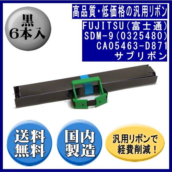 SDM-9(0325480）CA05463-D871 黒 サブリボン 汎用品（新品） 6本入【16mm幅】 | 富士通