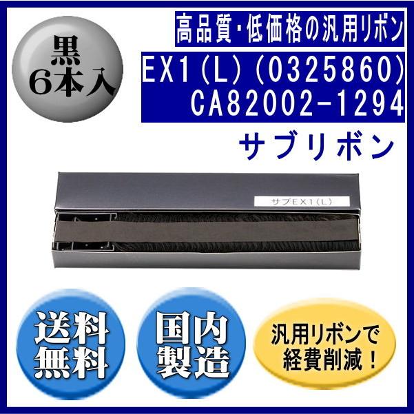 EX1(L)(0325860/81827725)CA82002-1294 黒 サブリボン 汎用品（新品） 6本入 | 富士通