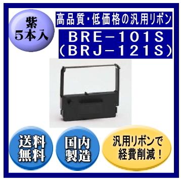 BRE-101S（BRJ-121S） 紫 リボンカートリッジ 汎用品（新品） 6本入 ※代引きはご利用出来ません | ブラザー工業