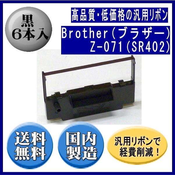 Z-071(SR402) 黒 リボンカートリッジ 汎用品（新品） 6本入 ※代引きはご利用出来ません | ブラザー工業