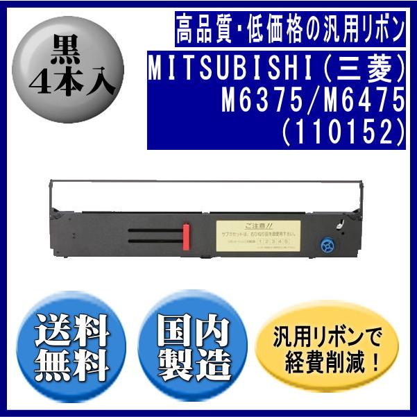 M6375/M6475（110152） 黒 リボンカートリッジ 汎用品（新品） 4本入｜fpc