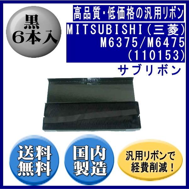 M6375/M6475（110153） 黒 サブリボン 汎用品（新品） 6本入 ※代引きはご利用出来ません | 三菱