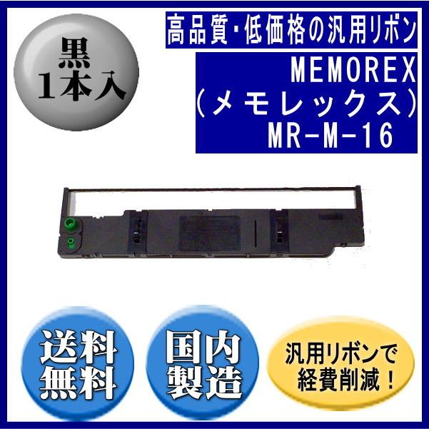 MR-M-16 黒 リボンカートリッジ 汎用品（新品） 1本入 | 
