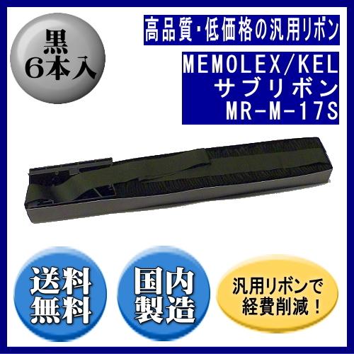 MR-M-17S 黒 サブリボン 汎用品（新品） 6本入 | 