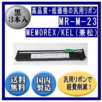 MR-M-23 黒 リボンカートリッジ 汎用品（新品） 3本入