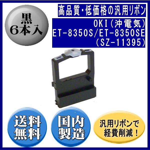 ET-8350S/ET-8350SE（SZ-11395） 黒 リボンカートリッジ 汎用品（新品） 6本入 | 沖データ