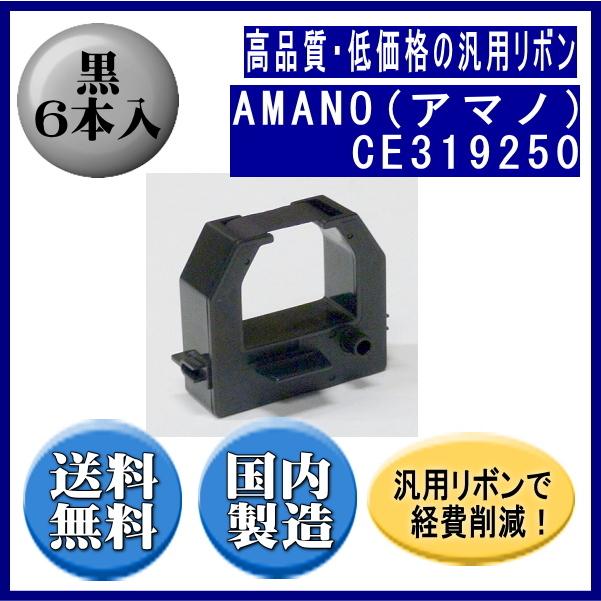 CE319250 黒 リボンカートリッジ 汎用品（新品） 6本入 | 