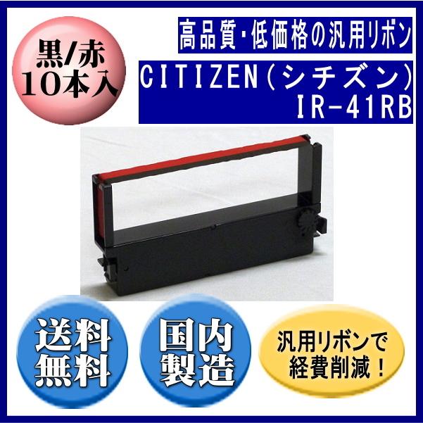 IR-41RB 黒/赤 リボンカートリッジ 汎用品（新品） 10本入 | CITIZEN