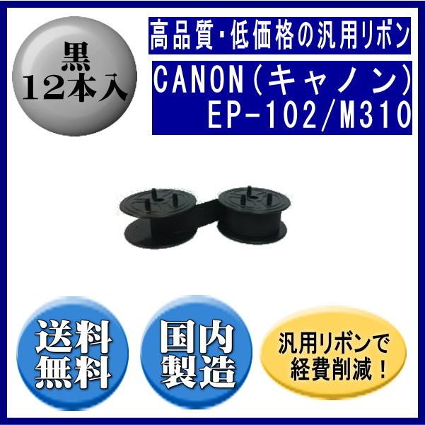 EP-102/M310 黒 リボンカートリッジ 汎用品（新品） 12本入 　※代引きはご利用出来ません | キヤノン