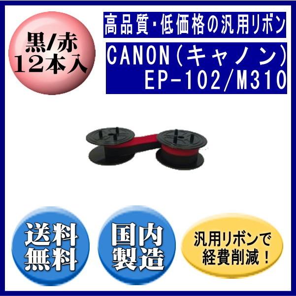 EP-102/M310 黒/赤 リボンカートリッジ 汎用品（新品） 12本入 ※代引きはご利用出来ません | キヤノン