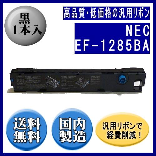 EF-1285BA 黒 リボンカートリッジ 汎用品（新品） 1本入 | NEC