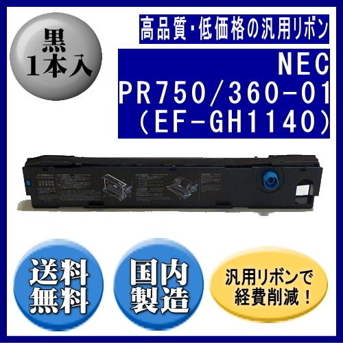 PR750/360-01（EF-GH1140） 黒 リボンカートリッジ 汎用品（新品） 1本入 | NEC