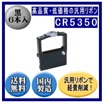 CR5350 黒 リボンカートリッジ 汎用品（新品） 6本入 ※代引きはご利用出来ません | CASIO