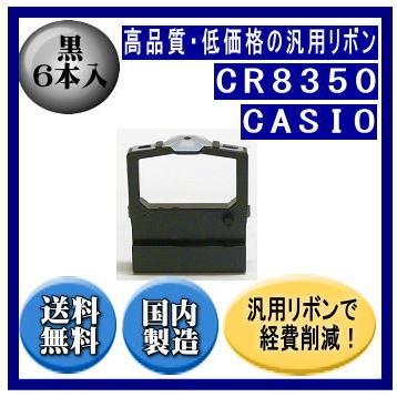 CR8350 黒 リボンカートリッジ 汎用品（新品） 6本入 | CASIO