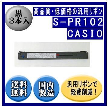 S-PR102 黒 リボンカートリッジ 汎用品（新品） 3本入 | CASIO