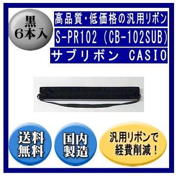S-PR102（CB-102SUB） 黒 サブリボン 汎用品（新品） 6本入 | CASIO
