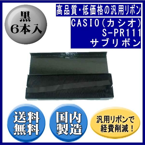 S-PR111 黒 サブリボン 汎用品（新品） 6本入 | CASIO