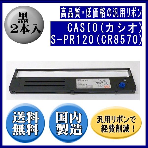 S-PR120（CR8570） 黒 リボンカートリッジ 汎用品（新品） 2本入 | CASIO