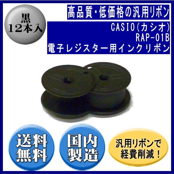 RAP-01B（電子レジスター用インクリボン）黒 リボンカートリッジ 汎用品（新品） 12本入 【180ER/190ER/210ER/220ERT/230ER/240ER/TK-600】※代引き不可商品です | CASIO