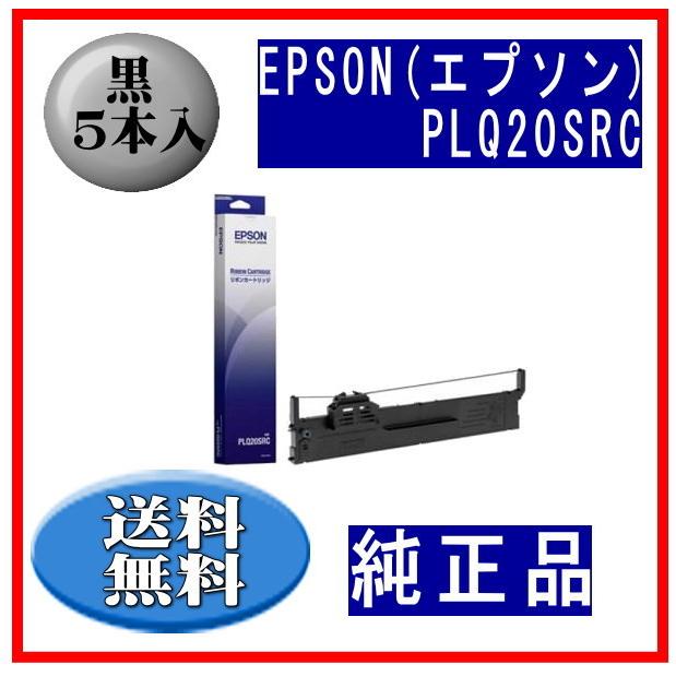 PLQ20SRC 黒 リボンカートリッジ 純正品 5本入 ※代引きはご利用出来ません | エプソン