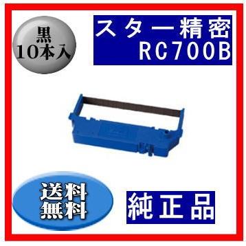 RC700B 黒 リボンカートリッジ 純正品 10本入 ※代引きはご利用出来ません | スター精密