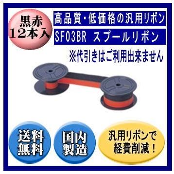 SF03BR　スプールリボン 黒/赤 リボンカートリッジ 汎用品（新品） 12本入※代引きはご利用出来ません【STAR(スター精密)/DP8340】 | スター精密