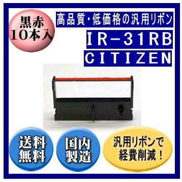 IR-31RB 黒/赤 リボンカートリッジ 汎用品（新品） 10本入 | CITIZEN