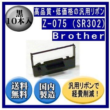 Z-075（SR302) 黒 リボンカートリッジ 汎用品（新品） 10本入 | ブラザー工業