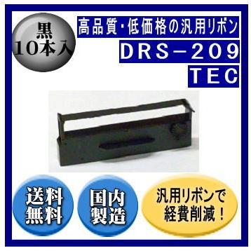 DRS-209 黒 リボンカートリッジ 汎用品（新品） 10本入 | 