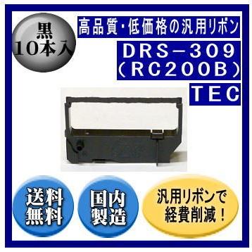 DRS-309（RC200B） 黒 リボンカートリッジ 汎用品（新品） 10本入 ※こちらの商品は代引きご利用出来ません | 
