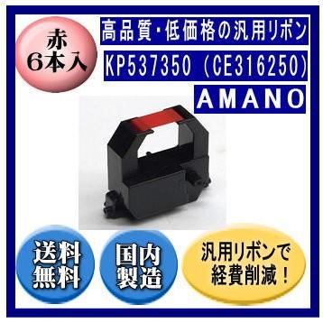 KP537350（CE316250） 赤 リボンカートリッジ 汎用品（新品） 6本入 　※代引きはご利用出来ません | 