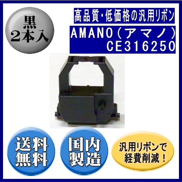 CE316250 黒 リボンカートリッジ 汎用品（新品） 2本入  ※代引きはご利用出来ません | 