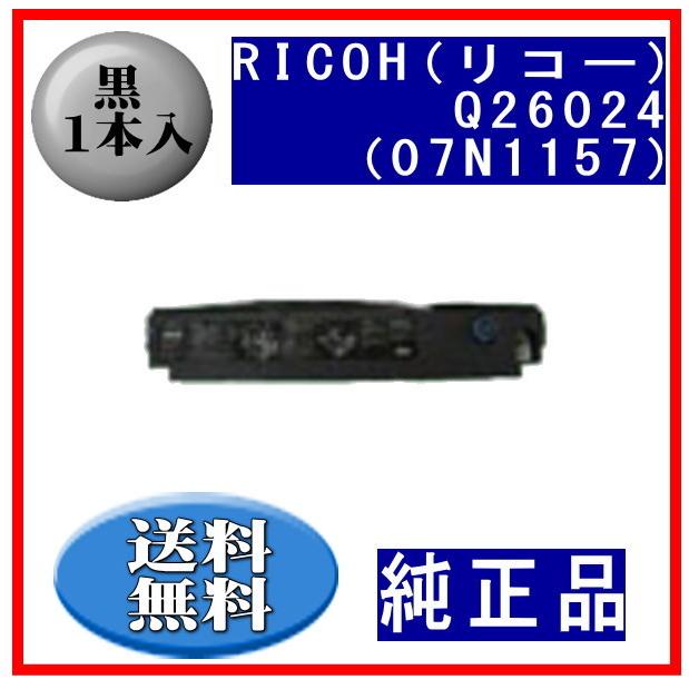Q26024（07N1157） 黒 リボンカートリッジ 純正品 1本入※代引きはご利用出来ません | リコー
