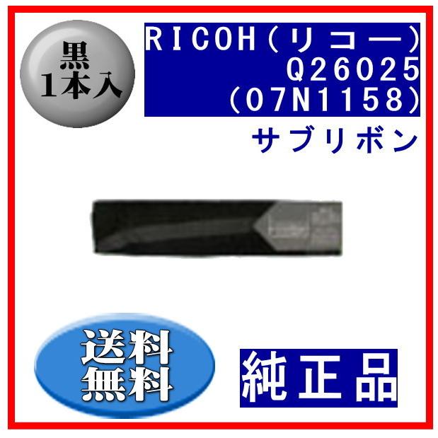 Q26025（07N1158） 黒 サブリボン 純正品 1本入※代引きはご利用出来ません | リコー