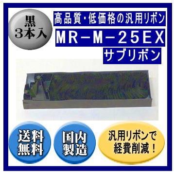 MR-M-25EX 黒 サブリボン 汎用品（新品） 3本入　　※代引はご利用出来ません | 