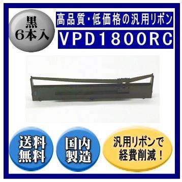 VPD1800RC 黒 リボンカートリッジ 汎用品（新品） 6本入　　※代引はご利用出来ません
