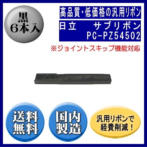 PC-PZ54502 黒 サブリボン 汎用品（新品） 6本入（ジョイントスキップ対応）　　※代引はご利用出来ません | 日立