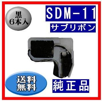 SDM-11（0327120/81827800） 黒 サブリボン 純正品 6本入　　※代引はご利用出来ません | 富士通