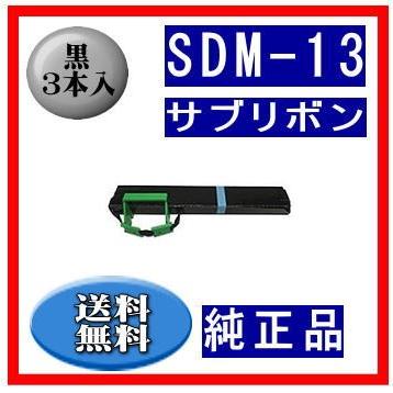 SDM-13（0327320/81827848） 黒 サブリボン 純正品 3本入　　※代引はご利用出来ません | 富士通