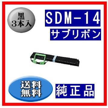 SDM-14（0327420/81827862） 黒 サブリボン 純正品 3本入　　※代引はご利用出来ません | 富士通