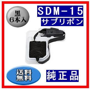 SDM-15（0327520/81827886）  黒 サブリボン 純正品 6本入　　※代引はご利用出来ません | 富士通
