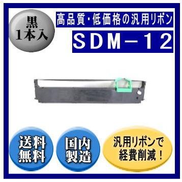 SDM-12（0327210/81827817） 黒 リボンカートリッジ 汎用品（新品） 1本入 | 富士通