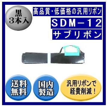 SDM-12（0327220/81827824） 黒 サブリボン 汎用品（新品） 3本入 | 富士通