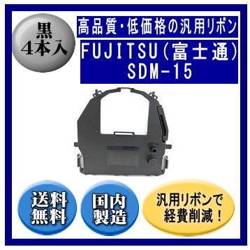 SDM-15（0327510/81827879） 黒 リボンカートリッジ 汎用品（新品） 4本入 ※代引きはご利用出来ません | 富士通